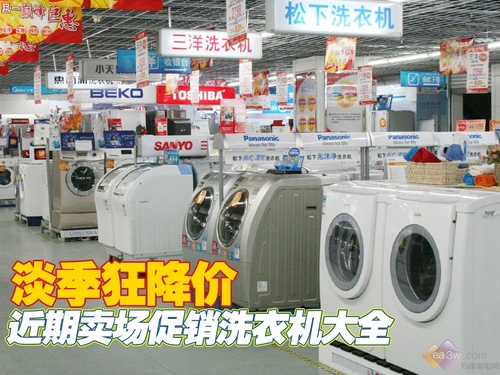 淡季狂降价 近期卖场促销洗衣机大全