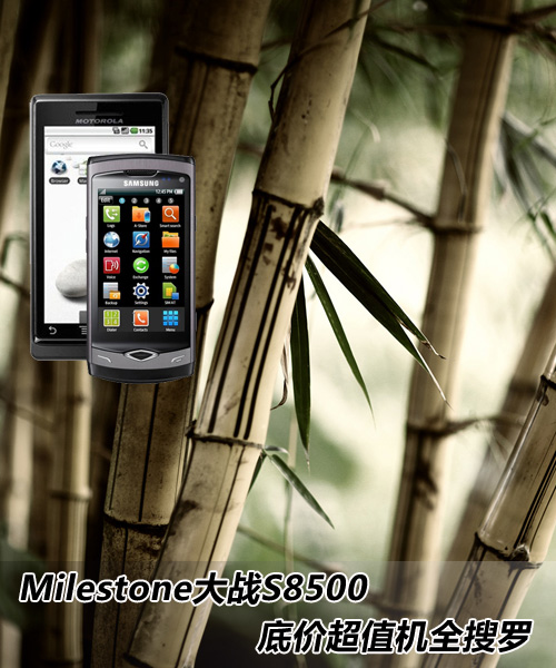 MilestoneսS8500 ׼۳ֵȫ 