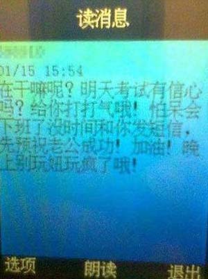 网上贴出女干部给大学生村官发的暧昧短信