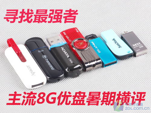 寻找最强者 主流8G优盘暑期横向评测 