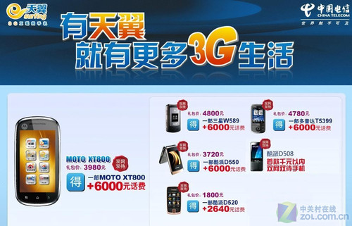 最高6000元話費返還 天翼3g優惠機型薦