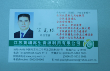 这是陈光标的名片,上面的称呼是:中国首善,全国抗震救灾英雄模范,全国