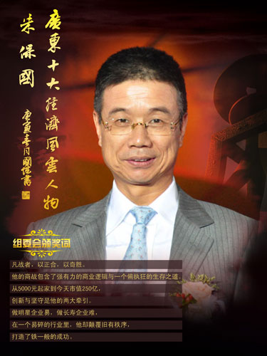2009广东十大经济风云人物朱保国