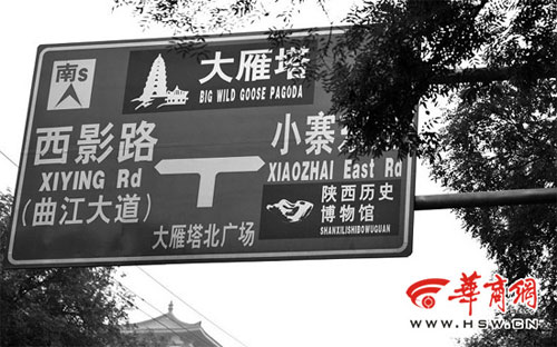 指示牌中大雁塔被译成big wild goose pagoda，翻译成汉语就成了“大野鹅塔” 记者 邓小卫摄(资料图)