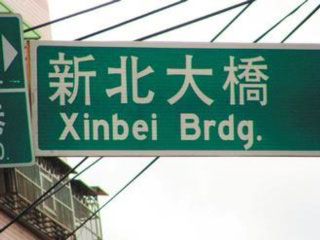 ̨ؽΪ±У±Ӣȴδظ֮ǰȲá롱涨ĺƴXinbei City·ꡣ