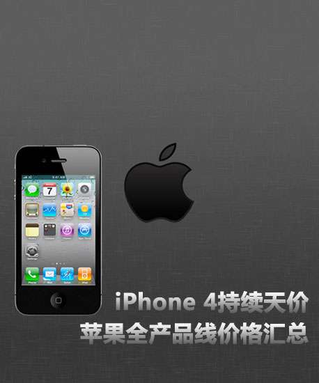 iPhone 4 ƻȫƷ۸ 