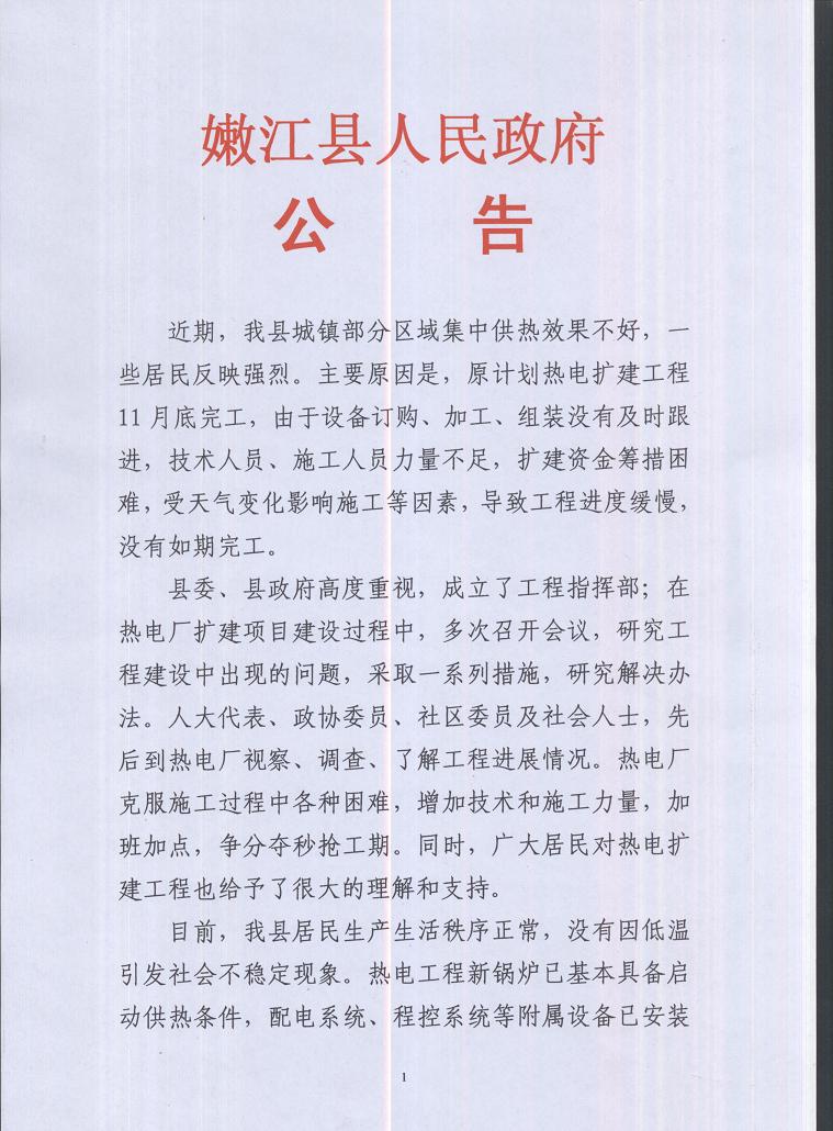 黑龙江嫩江县万户居民住冷屋 县政府发公告致歉