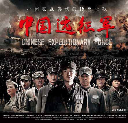 《中国远征军》海报