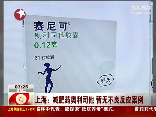 视频上海减肥药奥利司他暂无不良反应案例