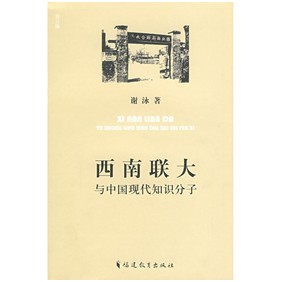 5,西南联大与中国现代知识分子