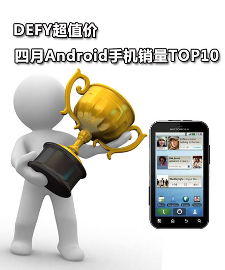 DEFYֵ AndroidֻTOP10 