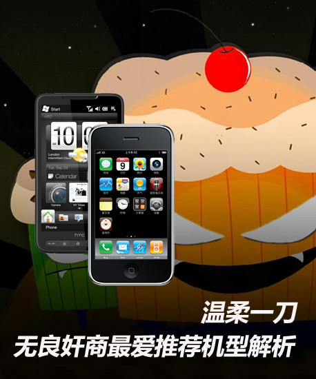 温柔一刀 无良奸商最爱推荐机型解析 