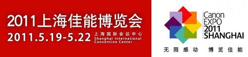 2011上海佳能博览会将于5月19日拉开帷幕 