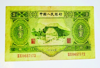 一张老版3元人民币叫价过万(组图)