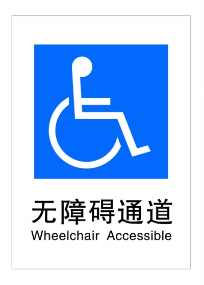 残疾人就业也需无障碍通道(图)
