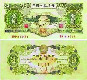 小钱市场罕见 1953年版三元人民币暴涨至六万