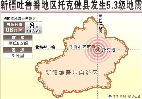 图表：新疆吐鲁番地区托克逊县发生5.3级地震 新华社发