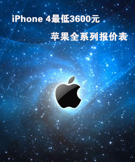 iPhone 43600Ԫ ƻȫϵб۱ 