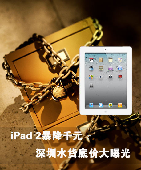 iPad 2ǧԪ ˮ׼۴ع 