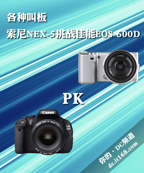 IT168Ϊѡ˵͵ĻȵļEOS 600D NEX-5һǹʵսĽ