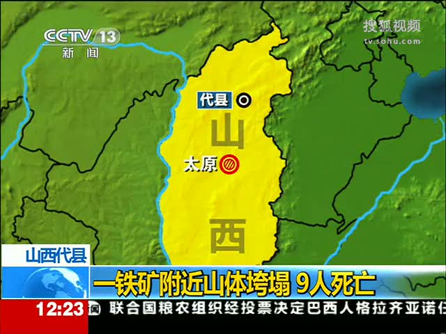 视频:山西代县一铁矿附近山体垮塌 9人死亡