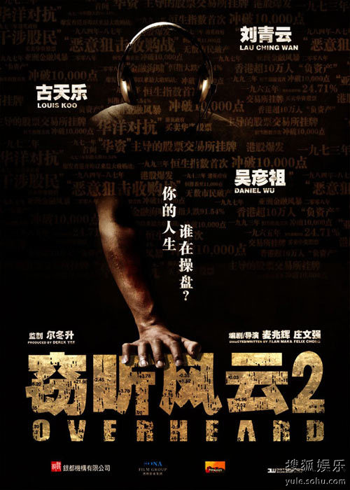 《窃听风云2》压轴暑期档 当华语片“敢死队”（点击进入组图）
