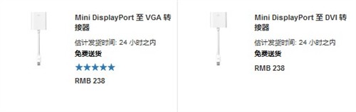 苹果Mini DP转VGA或DVI转接器，售价均为238元，不便宜啊