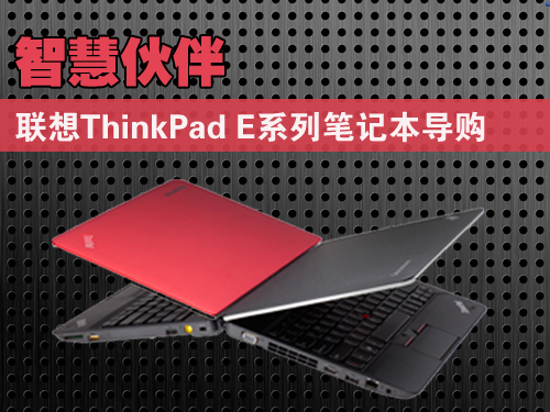 ǻۻ ThinkPad EϵбʼǱ