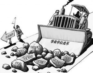 事业单位改革（资料图片）