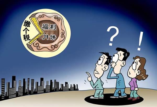 北京地税人员:月饼纳入福利费免缴个税作法违法(图)