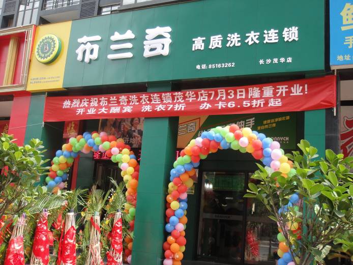 布蘭奇國際乾洗店洗衣店加盟連鎖(圖)