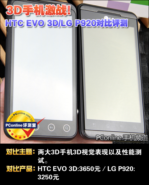 3Dֻս!HTC EVO 3D/LG P920Ա