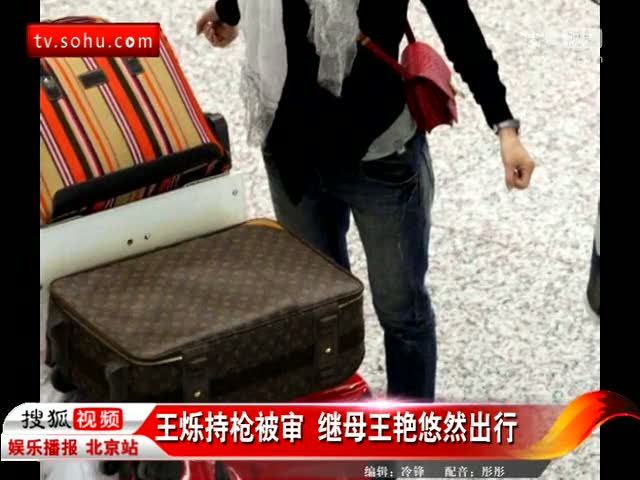 王烁持枪被审继母王艳悠然出行