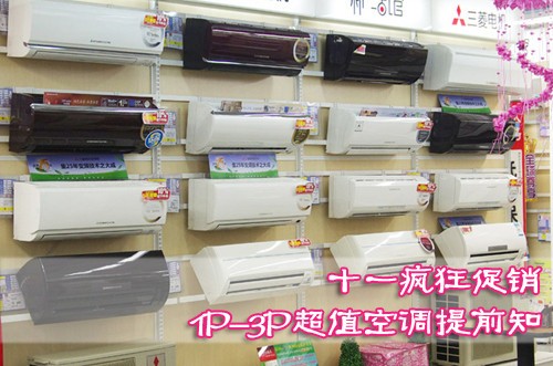 十一疯狂促销 1P-3P超值空调提前知