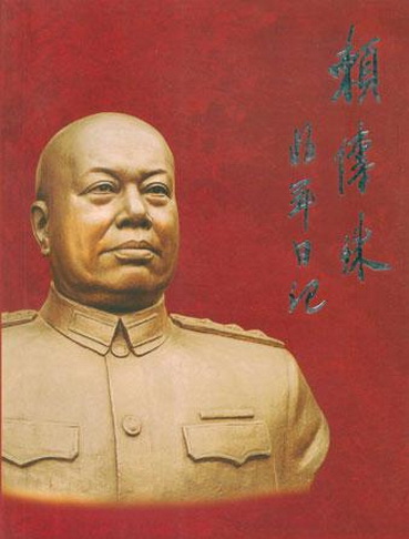 赖传珠《将军日记》