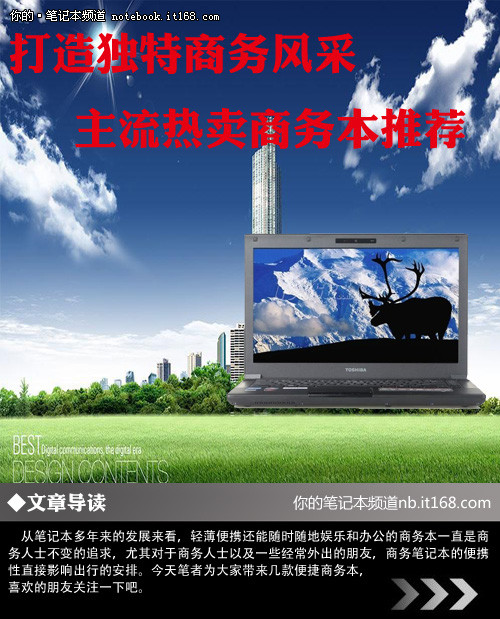 打造独特商务风采 主流热卖商务本推荐
