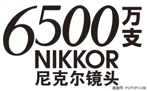 尼康单反相机镜头总产量突破6500万支