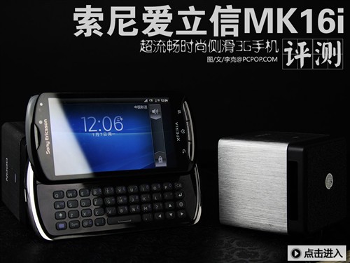 时尚侧滑智能机 索尼爱立信MK16i评测