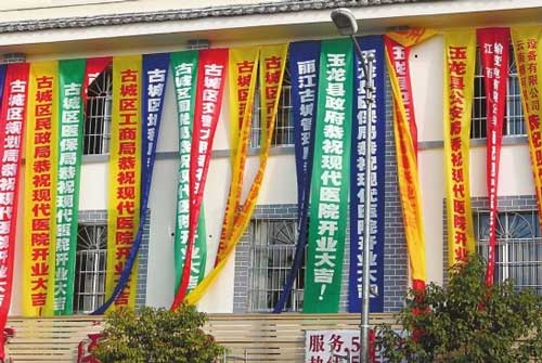 丽江民营医院开业政府"被祝贺 疑为商业强用