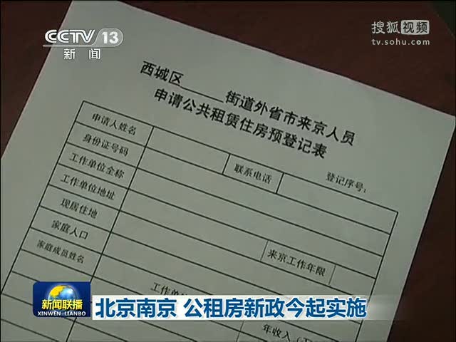 视频北京南京公租房新政今起实施