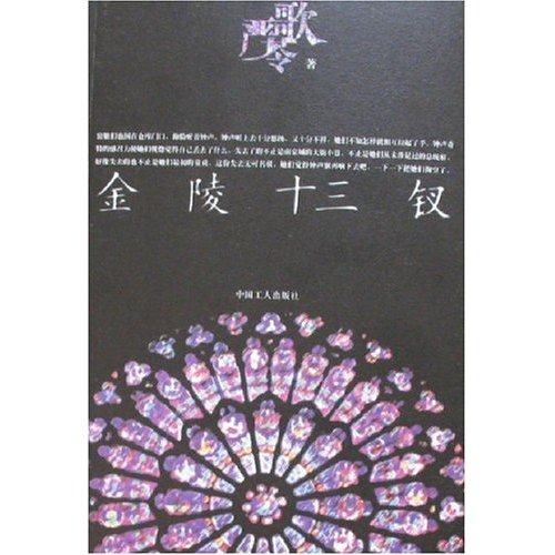 严歌苓小说原著《金陵十三钗》封面