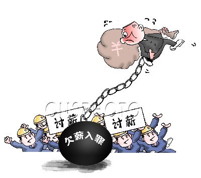 彰显出法律威慑 文/丽俪 漫画:拖欠农民工薪水首被判刑