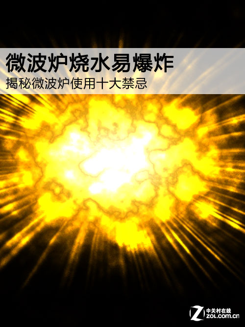 烧水易爆炸 揭秘微波炉使用十大禁忌