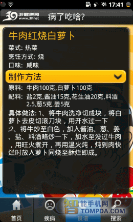 病了吃啥食补制作方法界面