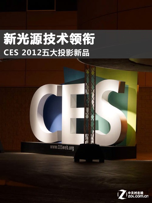 新光源技术领衔 CES 2012五大投影新品 