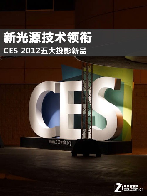 ¹Դ CES 2012ͶӰƷ 