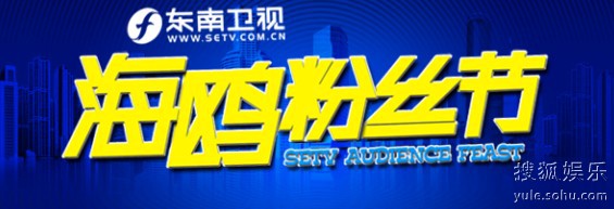 东南卫视2012全新改版 海鸥粉丝聚起来