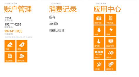 Windows Phone版支付宝客户端试用