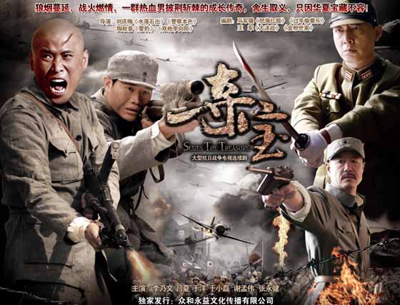 由北京众和永益文化传播有限公司制作发行的大型战争题材电视剧《夺宝