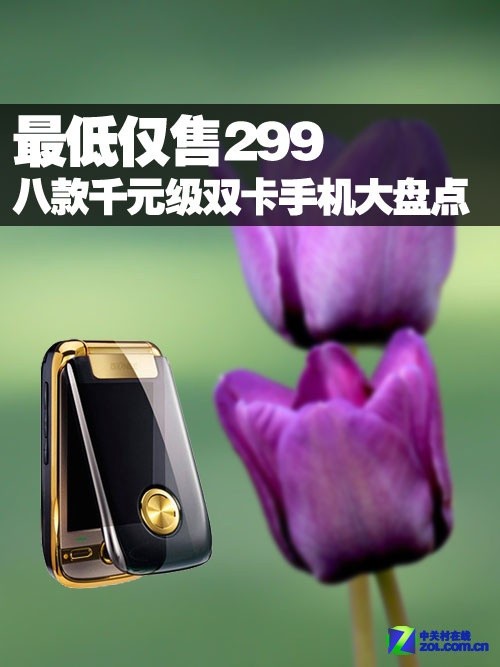 最低仅售299 八款千元级双卡手机大盘点 